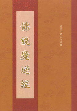 佛說魔逆經-16K（C184）