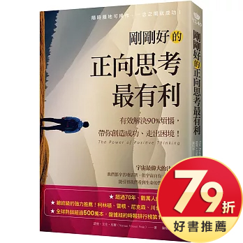 剛剛好的正向思考最有利：有效解決90%的煩惱，帶你創造成功、走出困境
