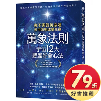 萬象法則．宇宙12大豐盛好命心法