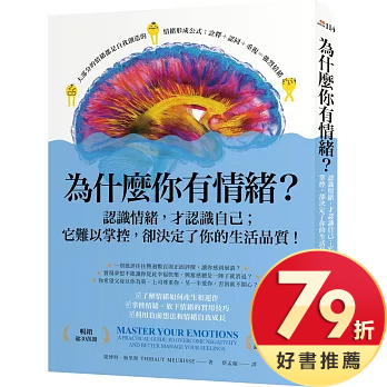 為什麼你有情緒？：認識情緒，才認識自己；它難以掌控，卻決定了你的生活品質！