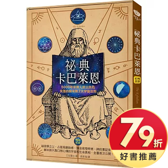 祕典卡巴萊恩（暢銷紀念）：5000年來無人能出其右，失落的赫米斯7大宇宙法則