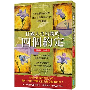 打破人生幻鏡的四個約定（暢銷超過1500萬本）：你不必被困在這裡，而是活出前所未