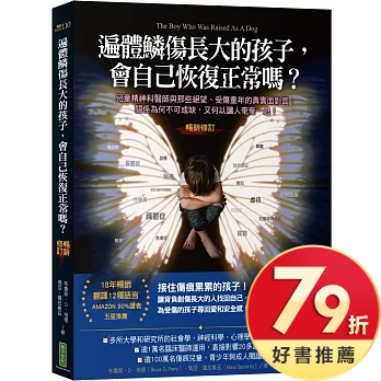 遍體鱗傷長大的孩子，會自己恢復正常嗎？（暢銷修訂版）