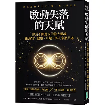 啟動失落的天賦：你不斷進步的偉大靈魂，能致富、健康、卓越、與人幸福共處！