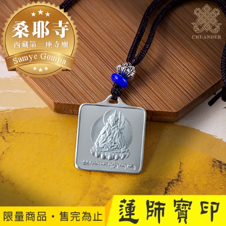 桑耶寺蓮師降魔寶印純銀方形項墜