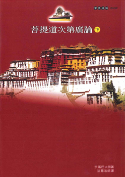 菩提道次第廣論（下）