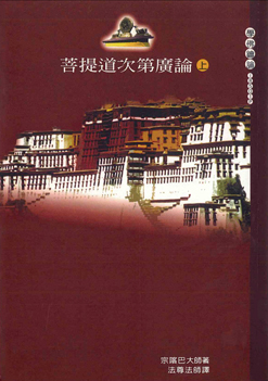 菩提道次第廣論（上）