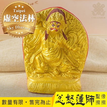 限量大伏藏忿怒蓮師多傑佐勒聖像擦擦