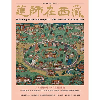 【佛法與活法系列10】蓮師在西藏：追尋蓮師足跡. 系列三