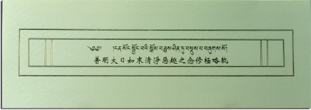 【薩嘉派系列】普明大日如來清淨惡趣之念修極略軌(ST027)