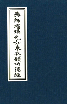 藥師瑠璃光如來本願功德經【精裝隨身本】