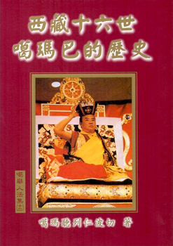 【噶舉人法集12】西藏十六世噶瑪巴的歷史
