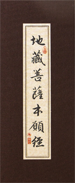 地藏菩薩本願經（中摺本）