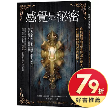 感覺是秘密：你的感覺會決定你是什麼人，並且創造你的真實世界！