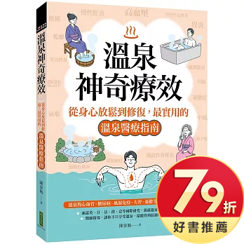 溫泉神奇療效：從身心放鬆到修復，最實用的溫泉醫療指南