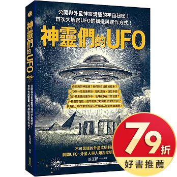 神靈們的UFO：公開與外星神靈溝通的宇宙秘密！