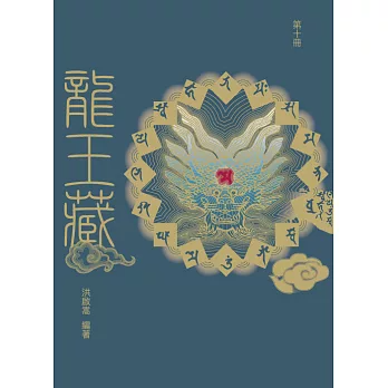 龍王藏（第十冊）