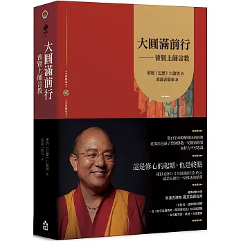 大圓滿前行：普賢上師言教【索達吉堪布藏文直譯經典】（二版）