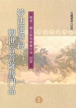 妙法蓮華經─觀世音菩薩普門品-50K（C099）