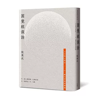 圓覺經深詮：天台核心教法—一心三觀的實修與鍛煉