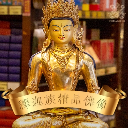 【釋迦族精品佛像】阿彌陀佛-全鎏金-刻花雙層高蓮座