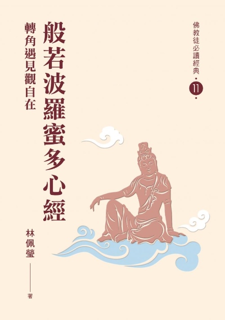 【佛教徒必讀經典11】般若波羅蜜多心經-轉角遇見觀自在