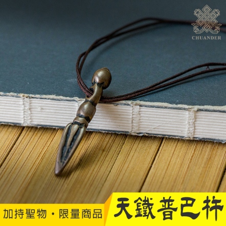 【噶陀金剛座加持聖物】天鐵普巴杵-迷你