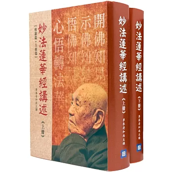 妙法蓮華經講述（上下冊）