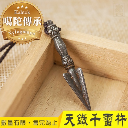 【噶陀傳承加持聖物】天鐵千雷杵4cm