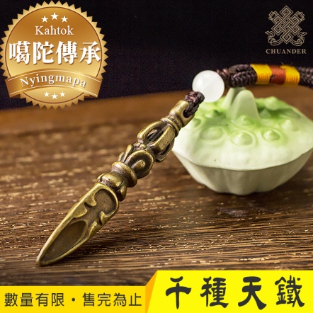 【噶陀傳承加持聖物】千種天鐵、銅合鎔普巴杵-6cm（附吊繩）