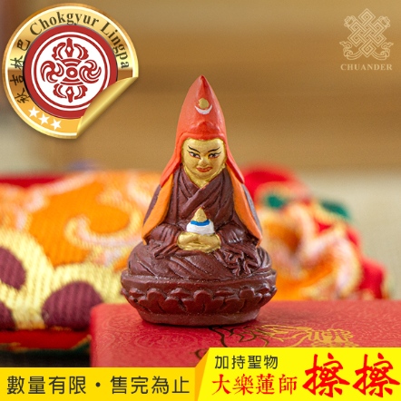 【秋吉林巴寺院製作】大樂蓮師擦擦-中