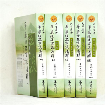 華嚴經疏玄談淺釋（5冊/套）