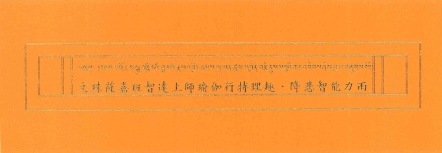 【薩嘉派系列】文殊薩嘉班智達上師瑜伽行持理趣 ‧ 降悲智能力雨(ST066)