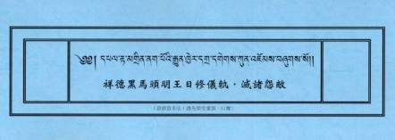 祥德黑馬頭明王日修儀軌．滅諸怨敵
