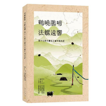 鶴曉鵑啼 ‧ 法螺遠響─第十七世大寶法王童年瑞兆記