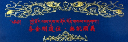 【薩嘉派系列】喜金剛道位 ‧ 無訛顯義(S0002-2)