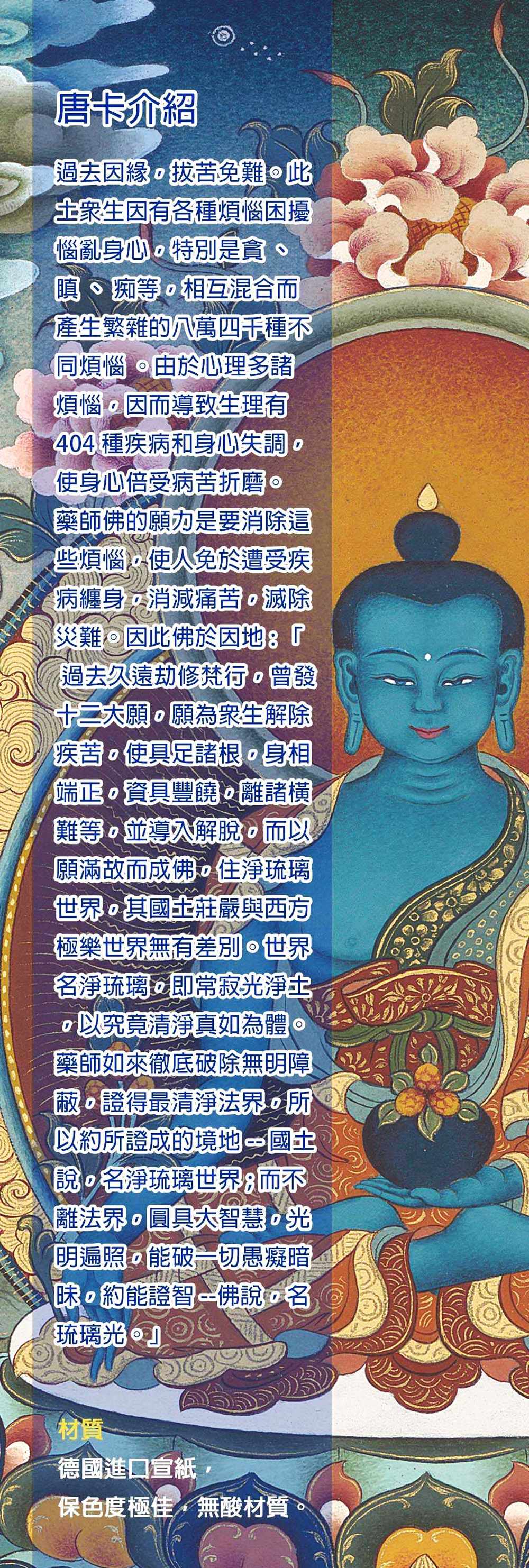 藥師佛,瑪嘉,瑪嘉唐卡,圖登顛巴