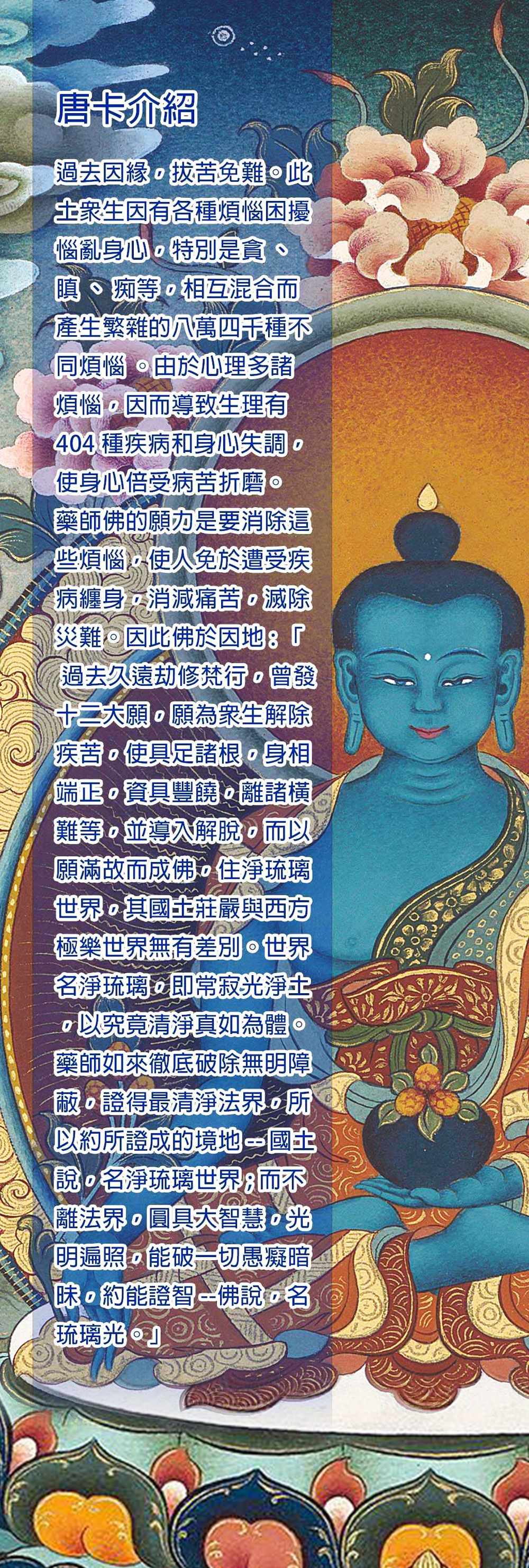 藥師佛,瑪嘉,瑪嘉唐卡,圖登顛巴