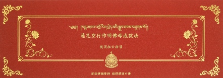 蓮花空行作明佛母成就法