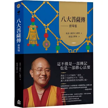 八大菩薩傳：寶珠鬘（二版）