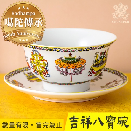 【噶陀傳承加持聖物】吉祥八寶碗