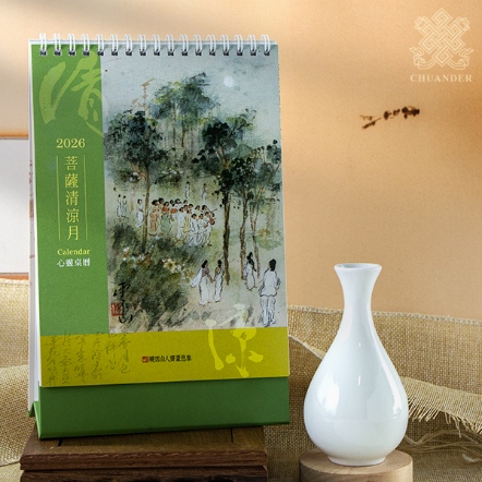 【曉雲山人書畫意象】2026菩薩清涼月心靈桌曆