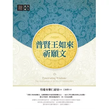 【善知識系列086】普賢王如來祈願文