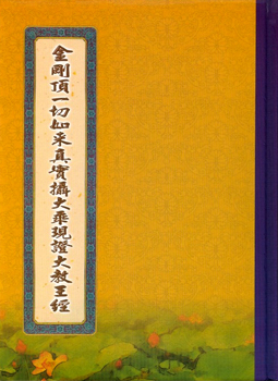 金剛頂一切如來真實攝大乘現證大教王經-16K（C118）