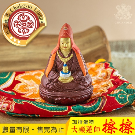 【秋吉林巴寺院製作】大樂蓮師擦擦-大