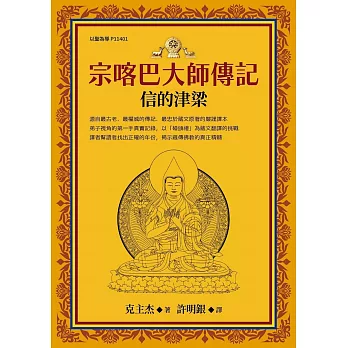 宗喀巴大師傳記：信的津梁
