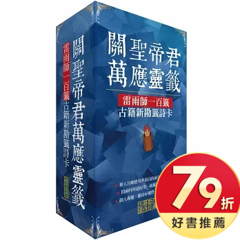 關聖帝君萬應靈籤：雷雨師一百籤古籍新勘籤詩卡