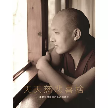 天天慈悲喜捨：讓愛無限延伸的365種修練