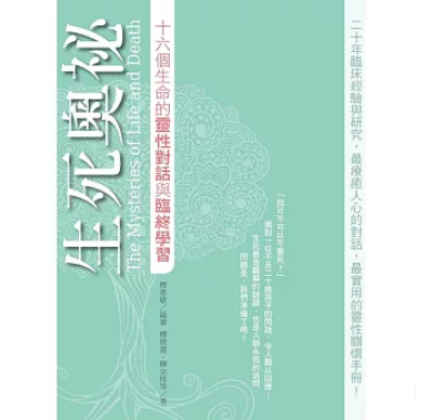 生死奧祕：十六個生命的靈性對話與臨終學習