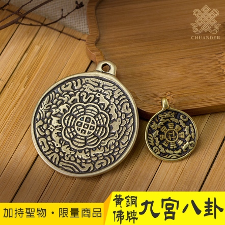 【噶陀金剛座加持聖物】純黃銅-九宮八卦-圓形（共二款）